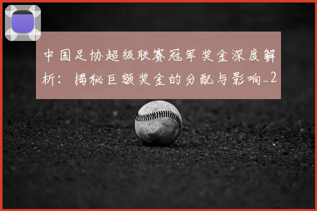 中国足协超级联赛冠军奖金深度解析:揭秘巨额奖金的分配与影响_20260610190301
