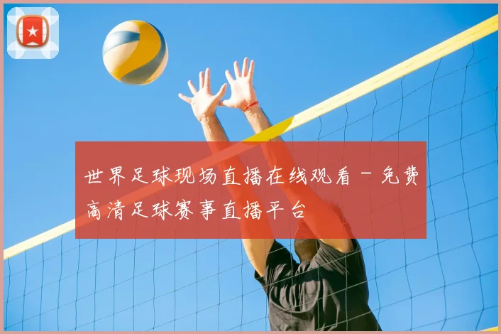 世界足球现场直播在线观看 - 免费高清足球赛事直播平台