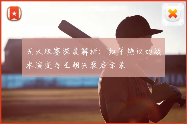 五大联赛深度解析:知乎热议的战术演变与王朝兴衰启示录