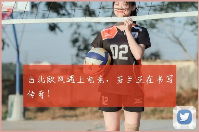 当北欧风遇上电竞,芬兰正在书写传奇!