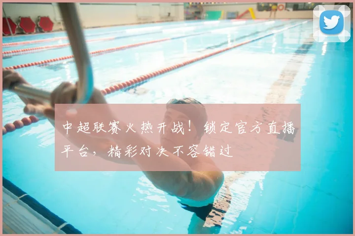 中超联赛火热开战!锁定官方直播平台,精彩对决不容错过