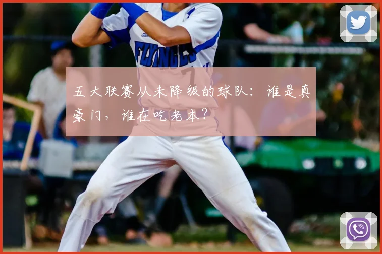 五大联赛从未降级的球队:谁是真豪门,谁在吃老本?
