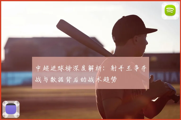 中超进球榜深度解析:射手王争夺战与数据背后的战术趋势