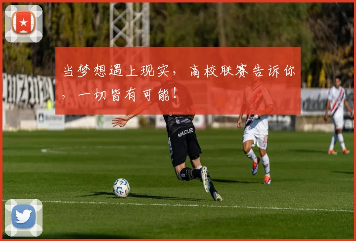 当梦想遇上现实,高校联赛告诉你,一切皆有可能!