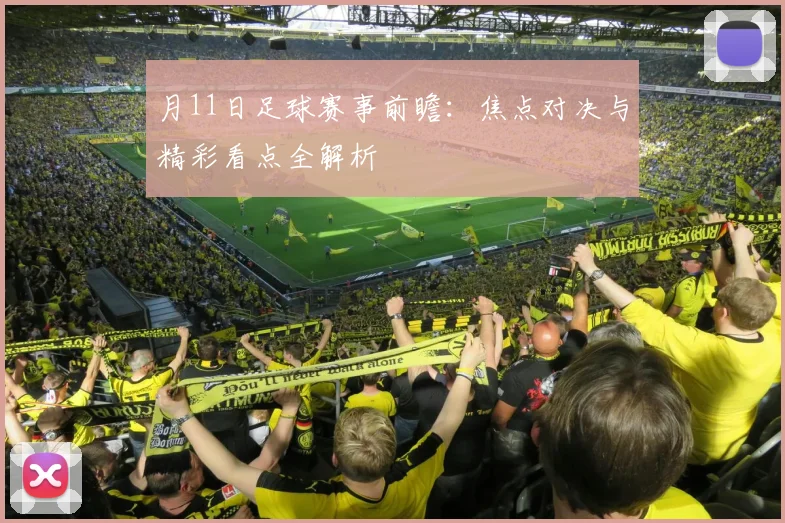 月11日足球赛事前瞻:焦点对决与精彩看点全解析