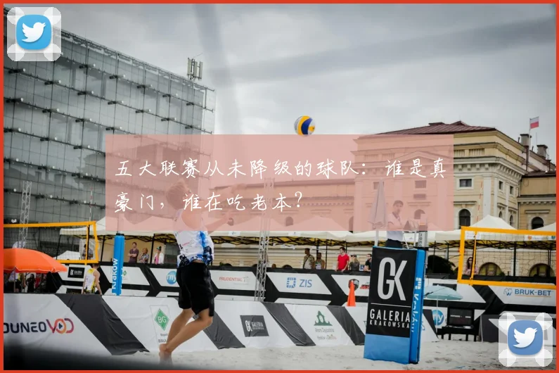 五大联赛从未降级的球队:谁是真豪门,谁在吃老本?