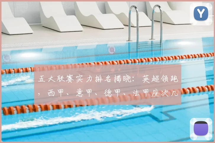 五大联赛实力排名揭晓:英超领跑,西甲、意甲、德甲、法甲座次几何?