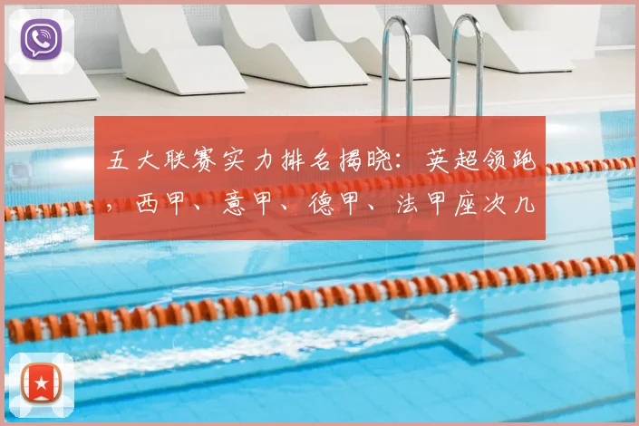 五大联赛实力排名揭晓:英超领跑,西甲、意甲、德甲、法甲座次几何?