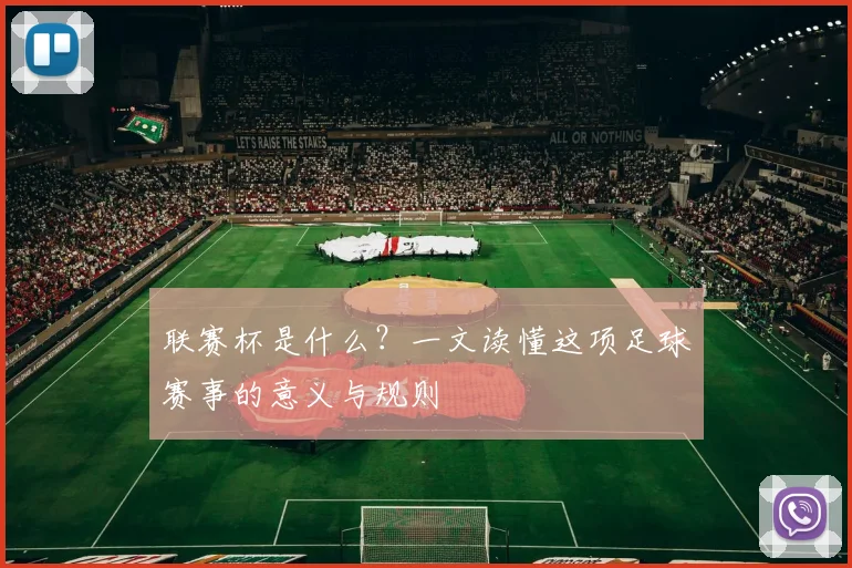 联赛杯是什么？一文读懂这项足球赛事的意义与规则