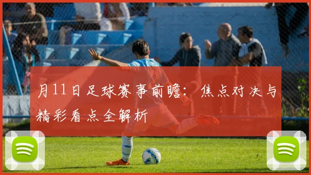 月11日足球赛事前瞻:焦点对决与精彩看点全解析
