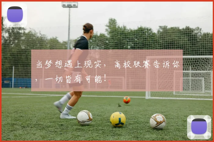 当梦想遇上现实,高校联赛告诉你,一切皆有可能!